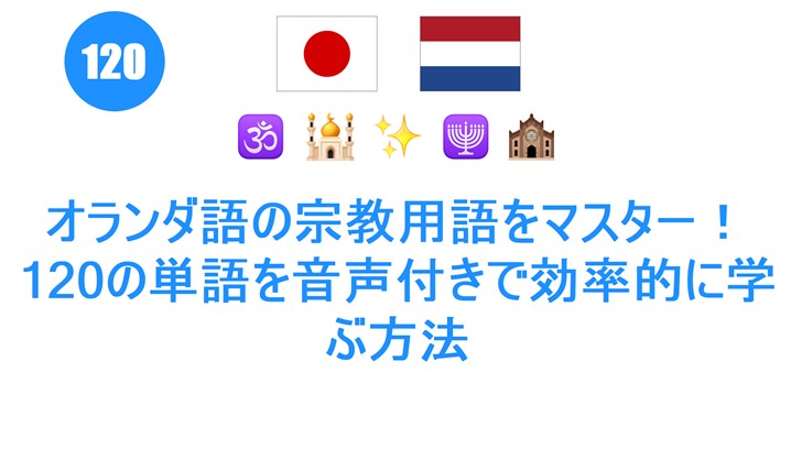 オランダ語の宗教用語をマスター！120の単語を音声付きで効率的に学ぶ方法